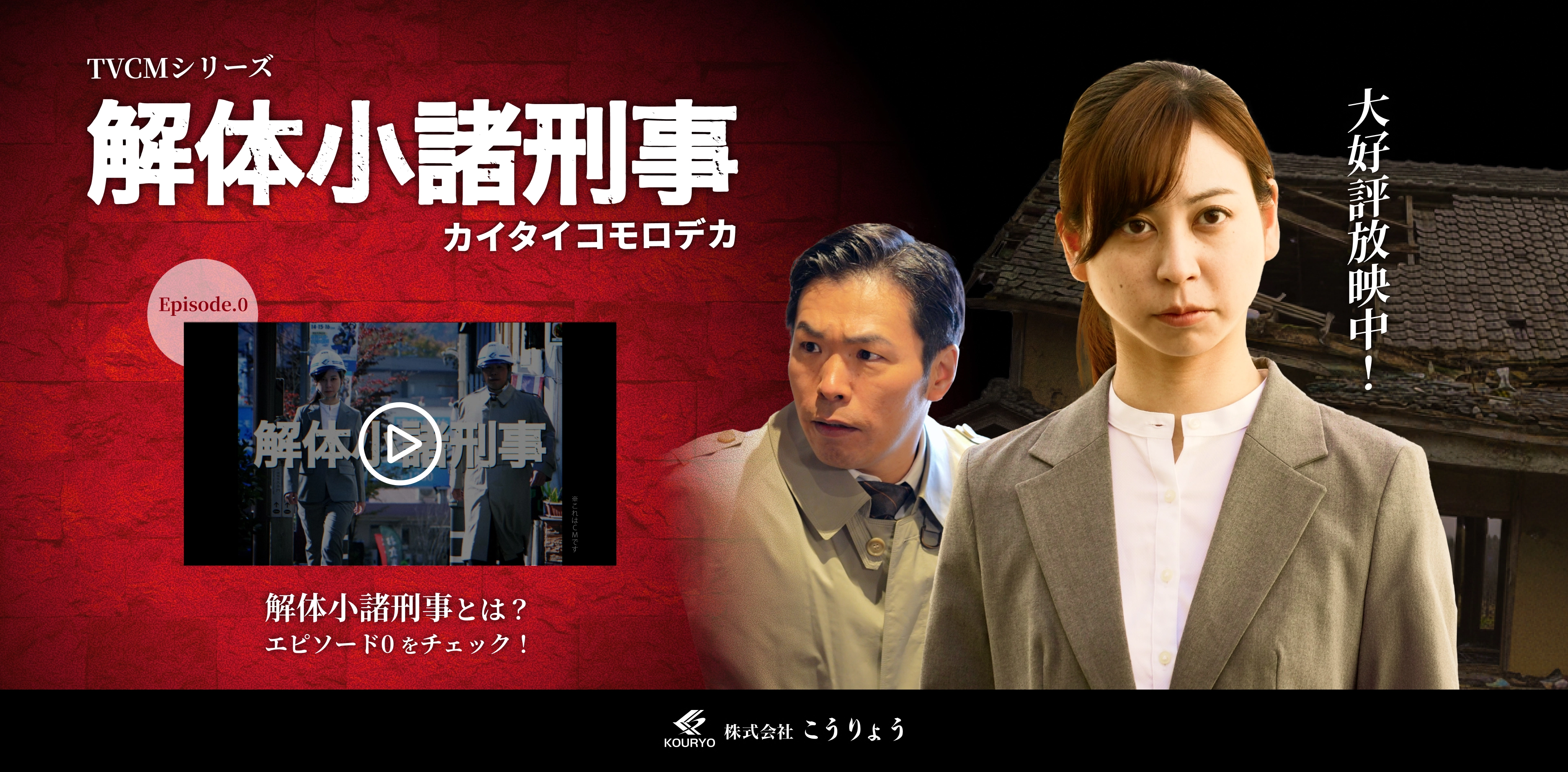 解体小諸刑事