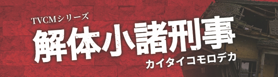 解体小諸利専リンク