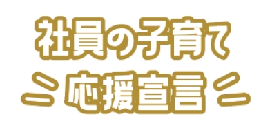 社員の子育て応援宣言