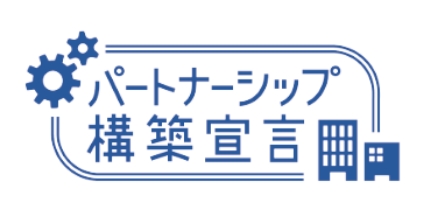 パートナーシップ構築宣言
