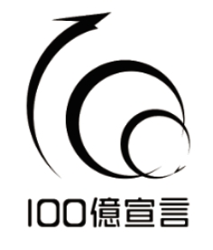 100億宣言