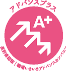 職場いきいきアドバンスカンパニーのアドバンスプラス認証マーク